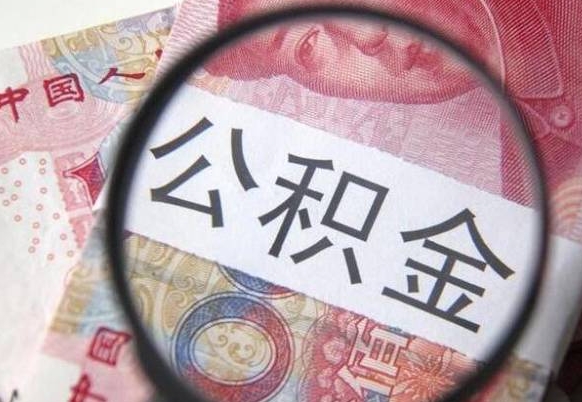 禹州住房公积金个人提取方法（手机提取个人公积金流程）