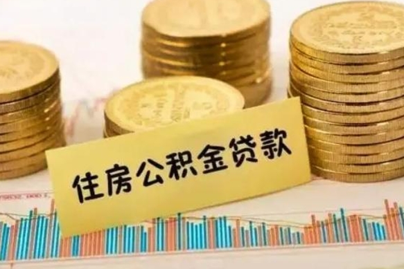 禹州公积金提5万（住房公积金5万能提多少）