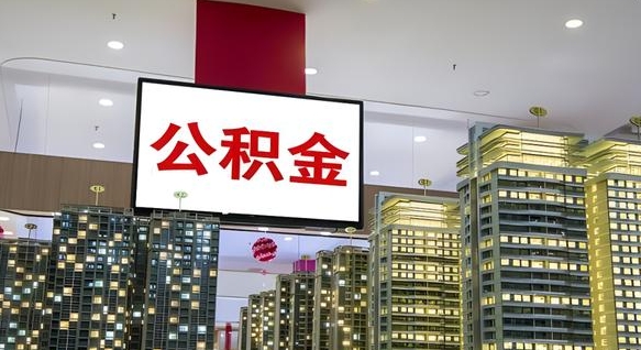 禹州离职公积金代办（离职公积金代取需要什么材料）